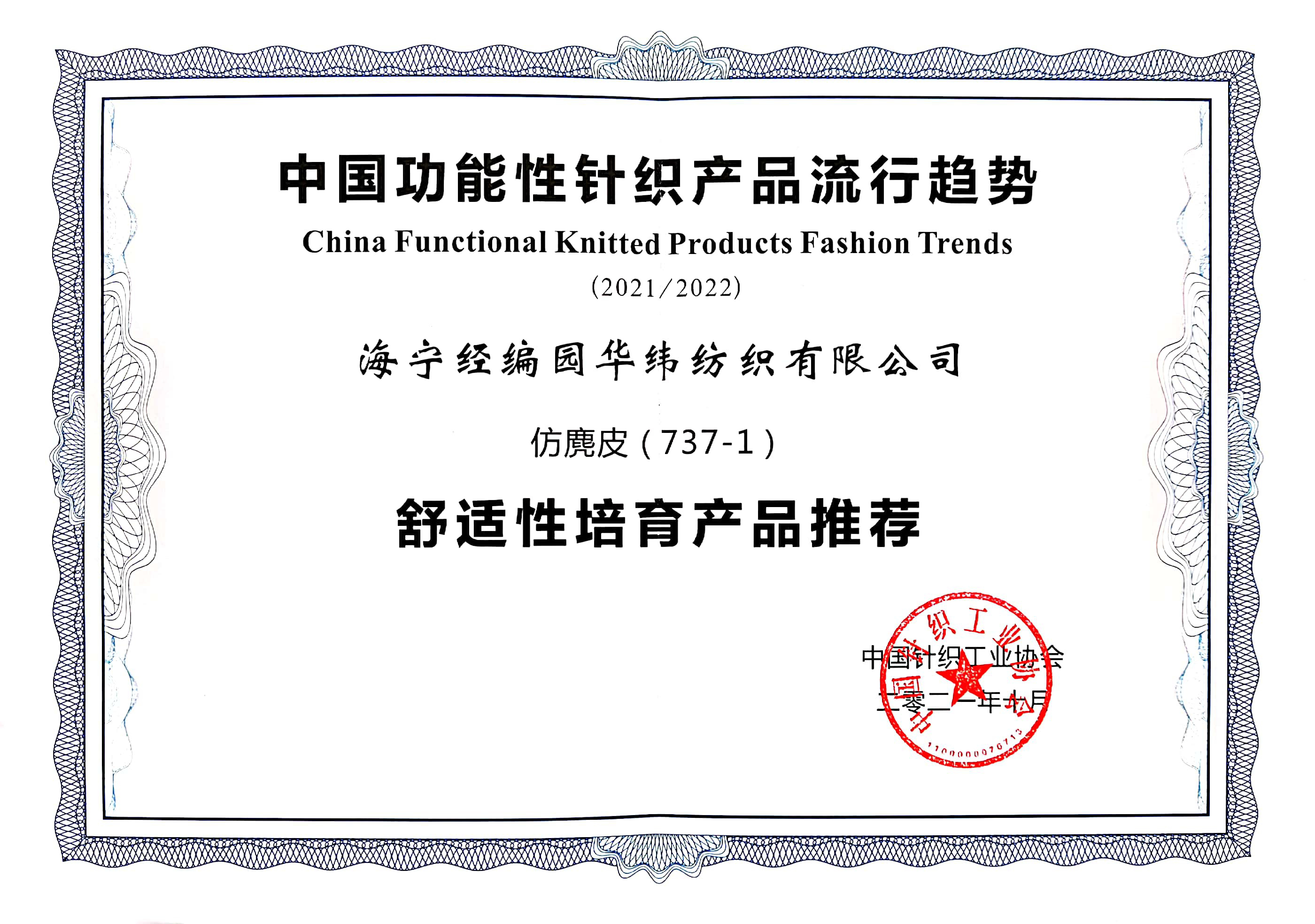 中國針織工業(yè)協(xié)會產品證書