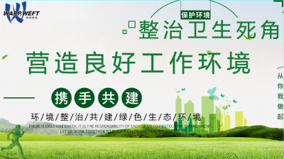 整治衛(wèi)生死角，營(yíng)造良好工作環(huán)境