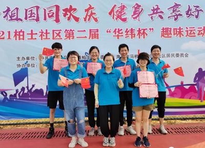 與國同慶 共享生活 2021年華緯杯趣味運動會