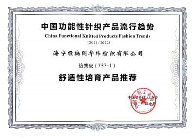 中國針織工業(yè)協(xié)會產(chǎn)品證書