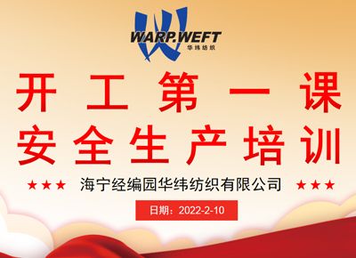 上好開工第一課 把好安全生產(chǎn)第一關